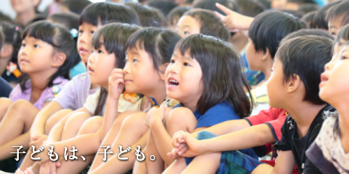 子どもは、子ども。