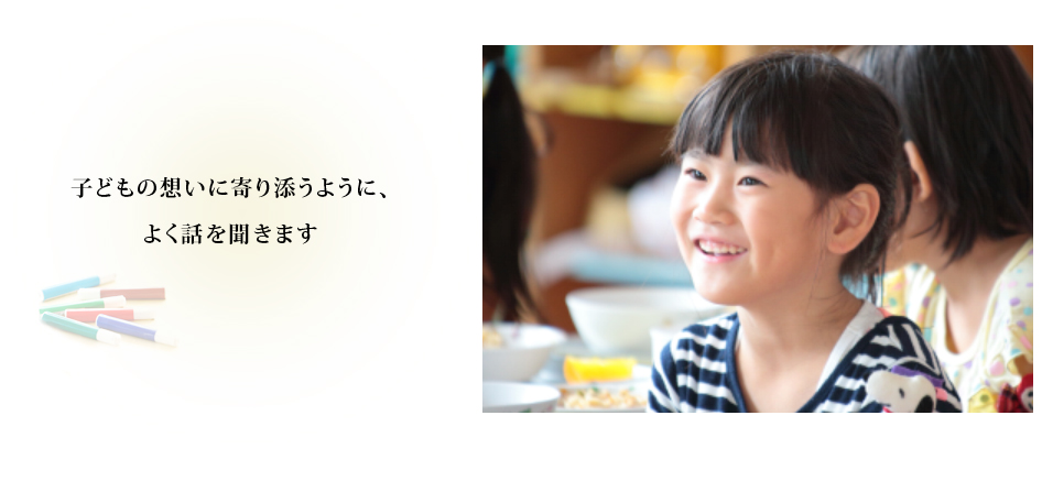 子どもの想いに寄り添うように、よく話を聞きます 